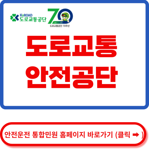 도로교통안전공단 홈페이지