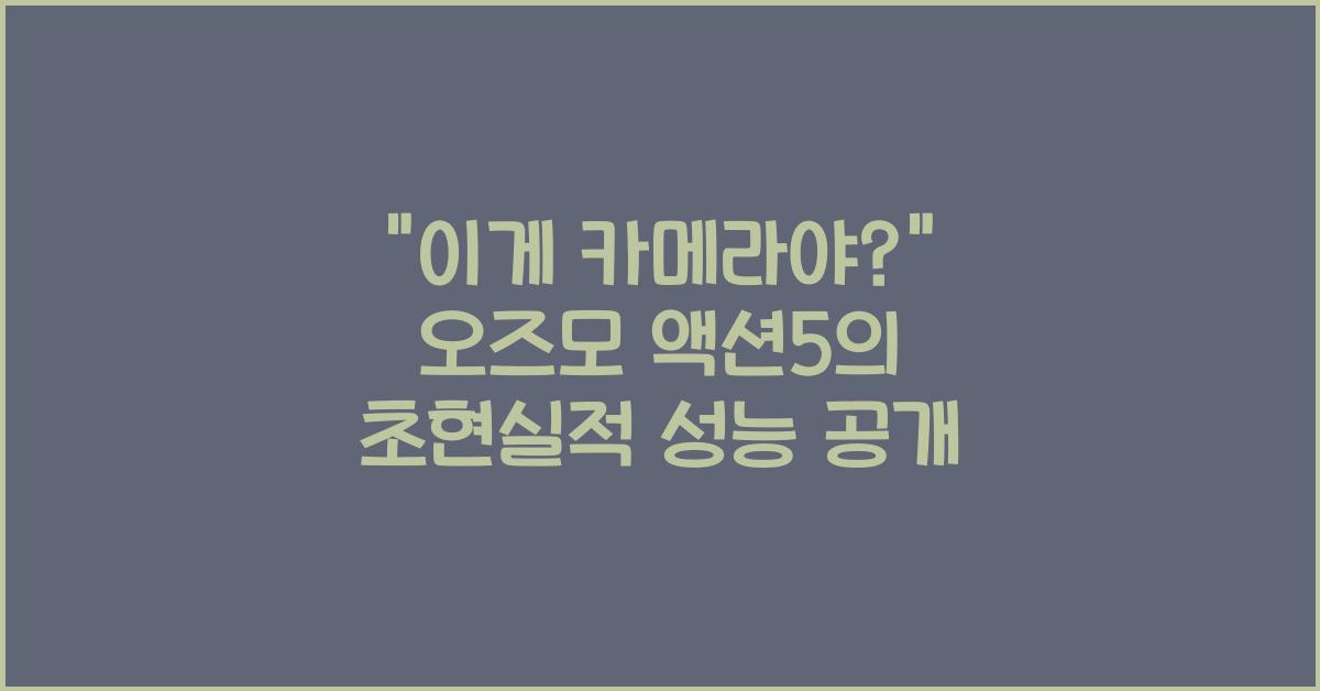 오즈모 액션5