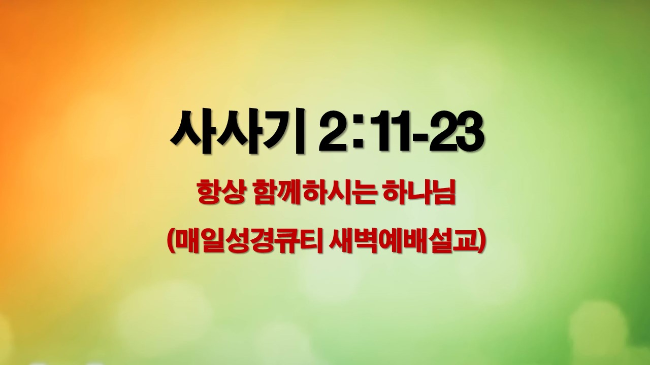 우리와 함께 하시는 하나님