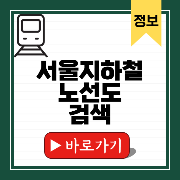 서울지하철노선도 검색