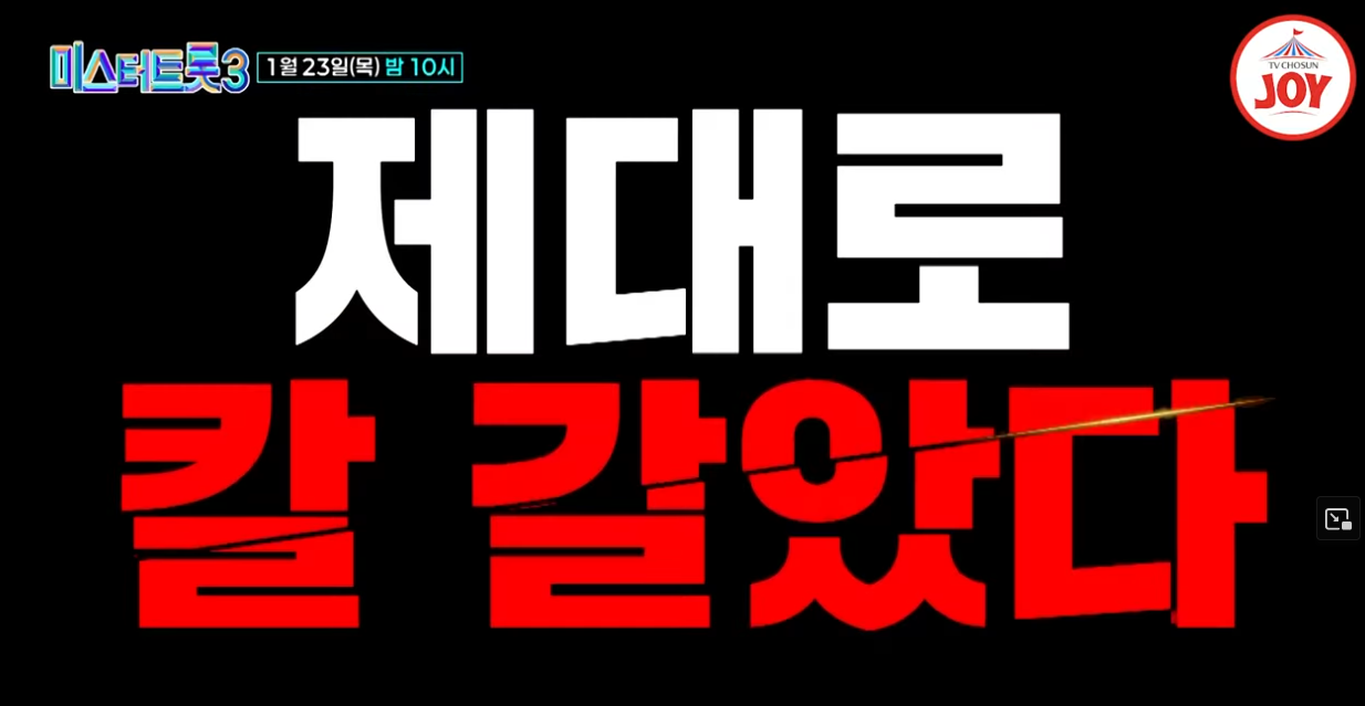 미스터트롯3-재방송-시간-다시보기