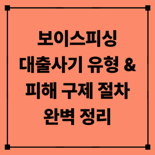 보이스피싱 대출사기 유형 & 피해 구제 절차 완벽 정리