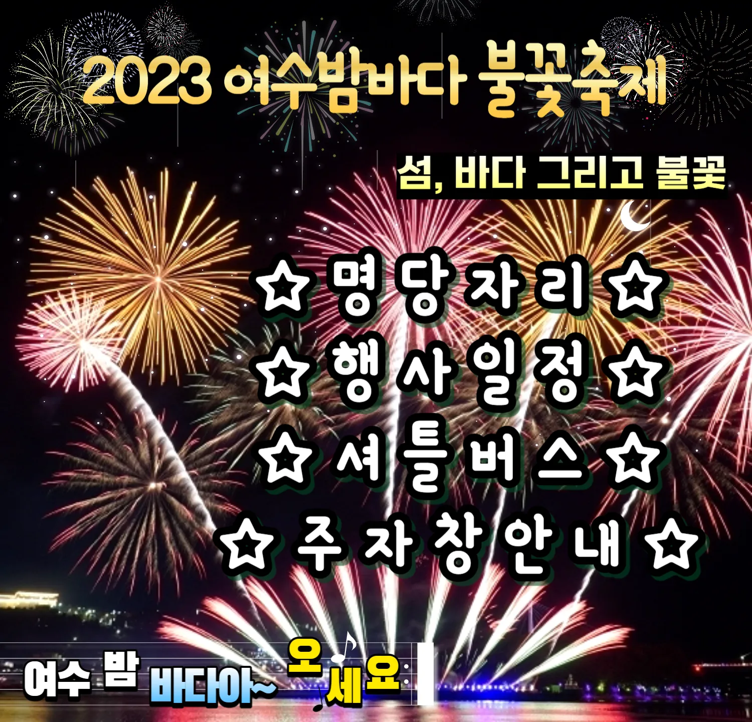 2023 여수밤바다 불꽃축제 명당자리, 행사일정, 교통 셔틀버스 및 주차장 안내