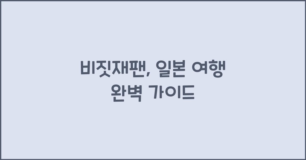 비짓재팬