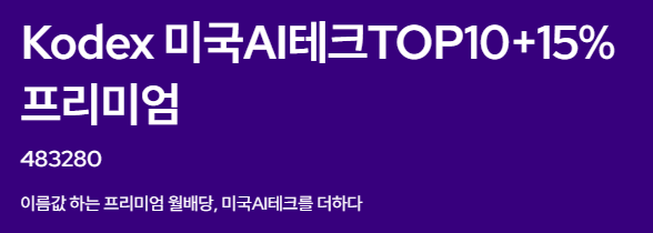 Kodex 미국AI테크TOP10+15%프리미엄