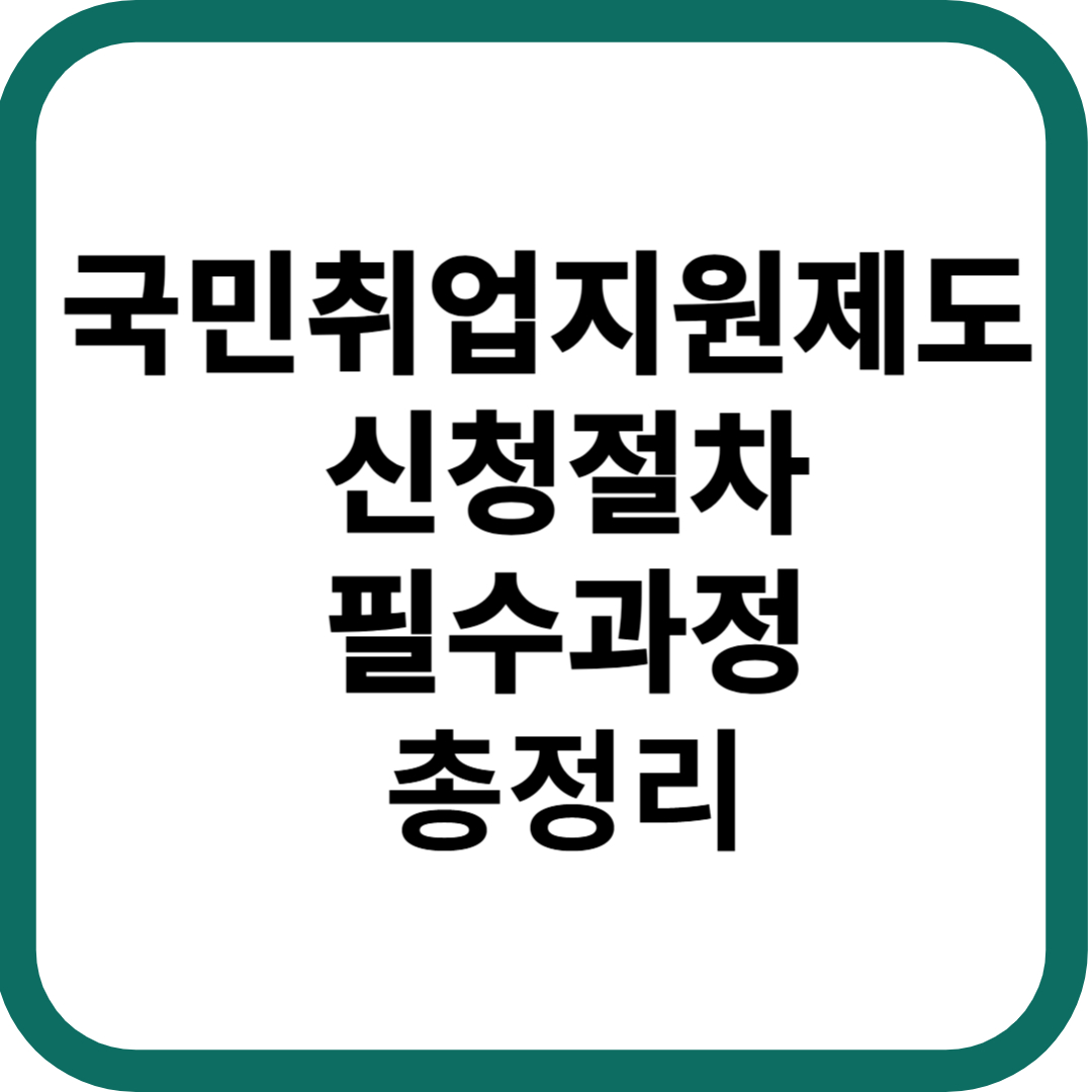 국민취업지원제도 신청