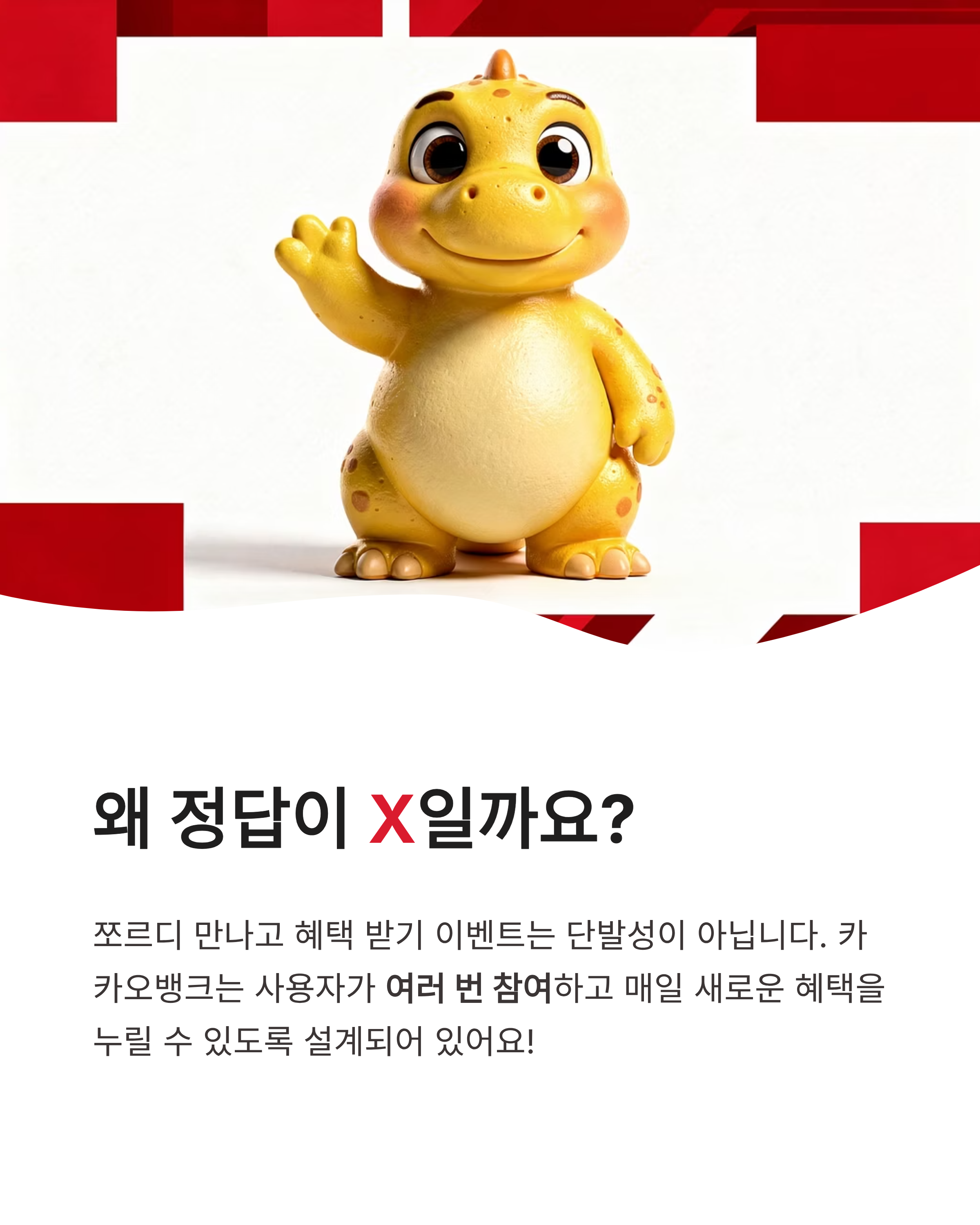5월 2일 카카오뱅크 OX퀴즈 정답 쪼르디 혜택 놓치지 마세요!