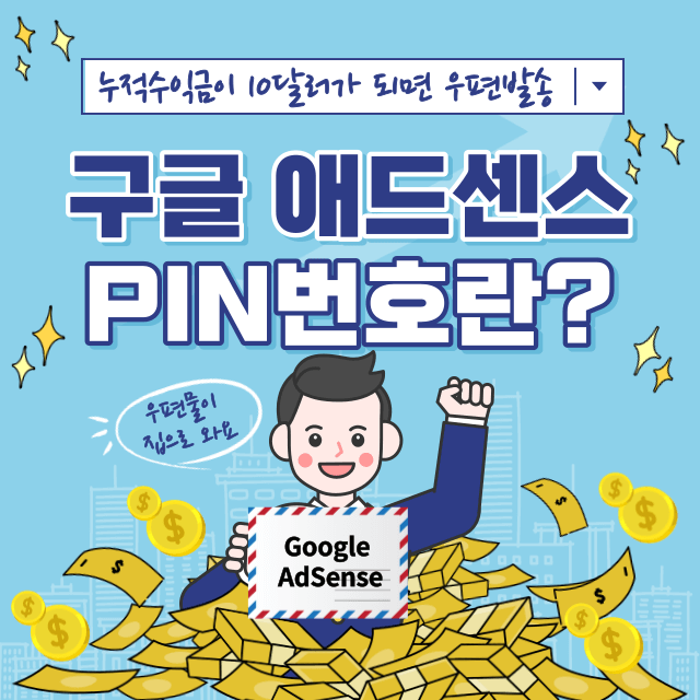 애드센스 PIN 번호