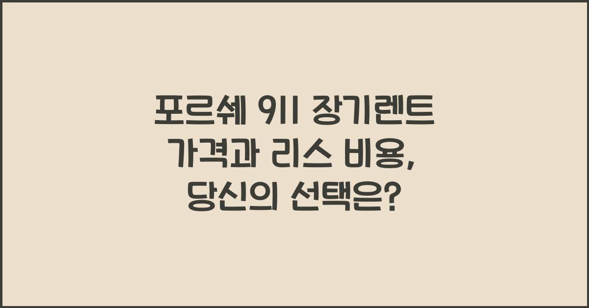 포르쉐 911 장기렌트 가격, 리스 비용