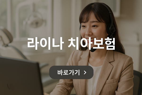 라이나 치아보험 고객센터