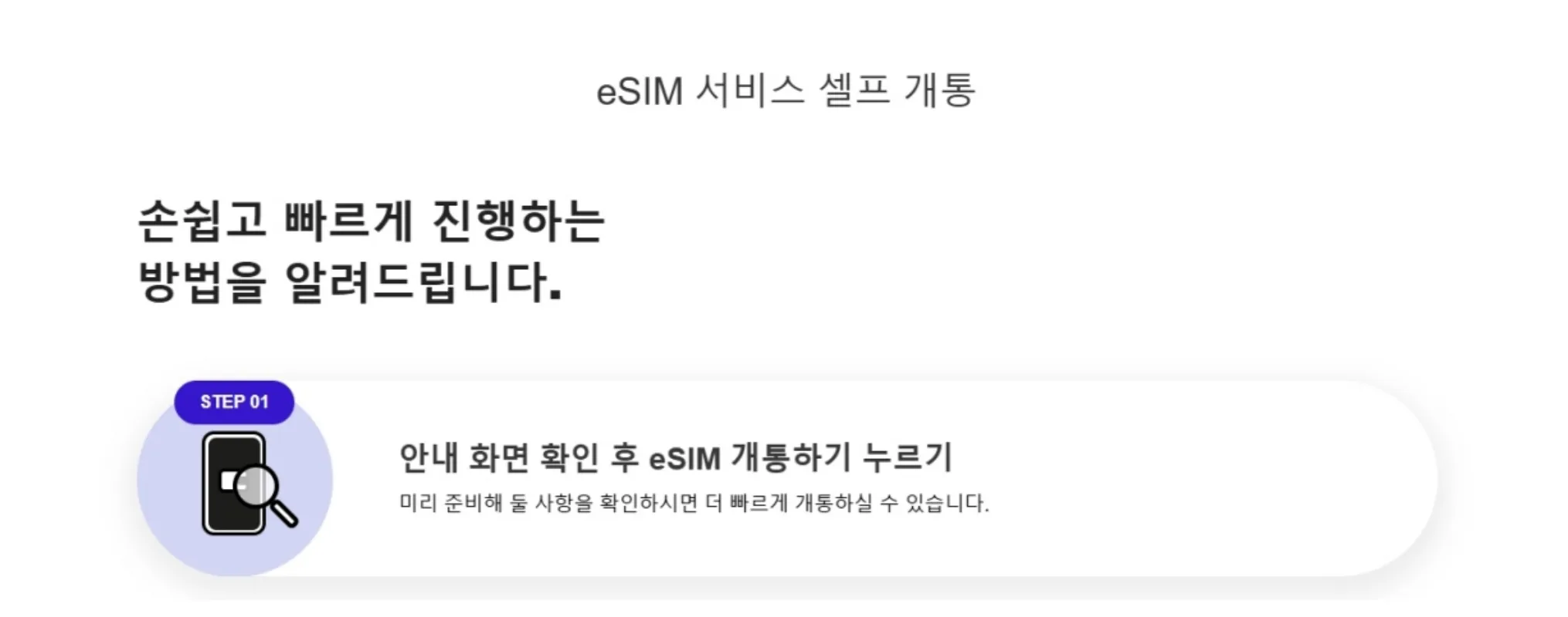 SKT eSIM 셀프개통 안내 이미지, T 다이렉트샵 eSIM 전환 화면
