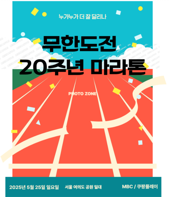 무한도전 마라톤 신청방법