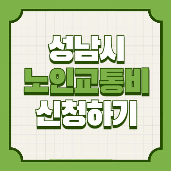 성남시노인교통비지원신청