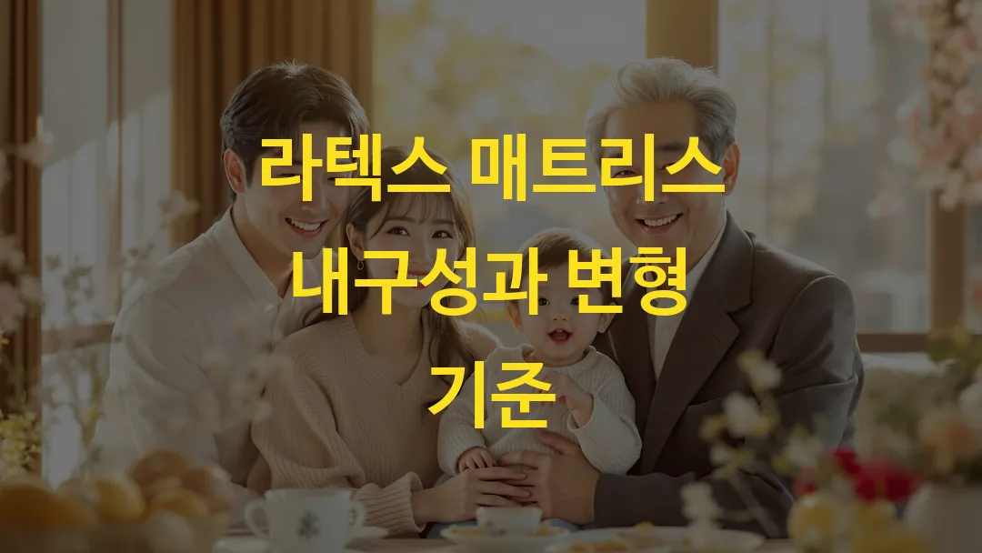 라텍스 매트리스 내구성과 변형 기준