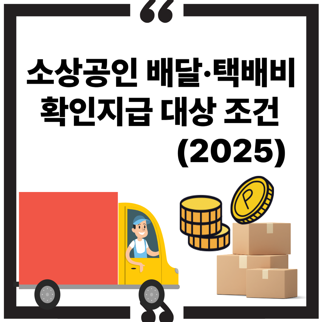 소상공인 배달&middot;택배비 확인지급 대상 조건 (2025) 썸네일 이미지