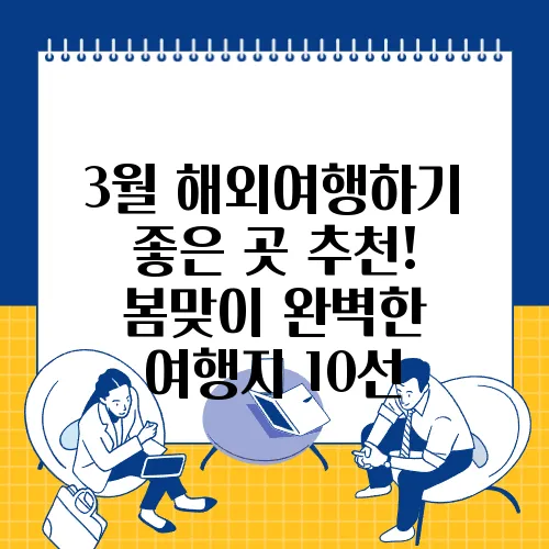 3월 해외여행하기 좋은 곳 추천! 봄맞이 완벽한 여행지 10선