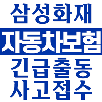 삼성화재 애니카 다이렉트 자동차보험 긴급출동 사고접수 고객센터 전화번호