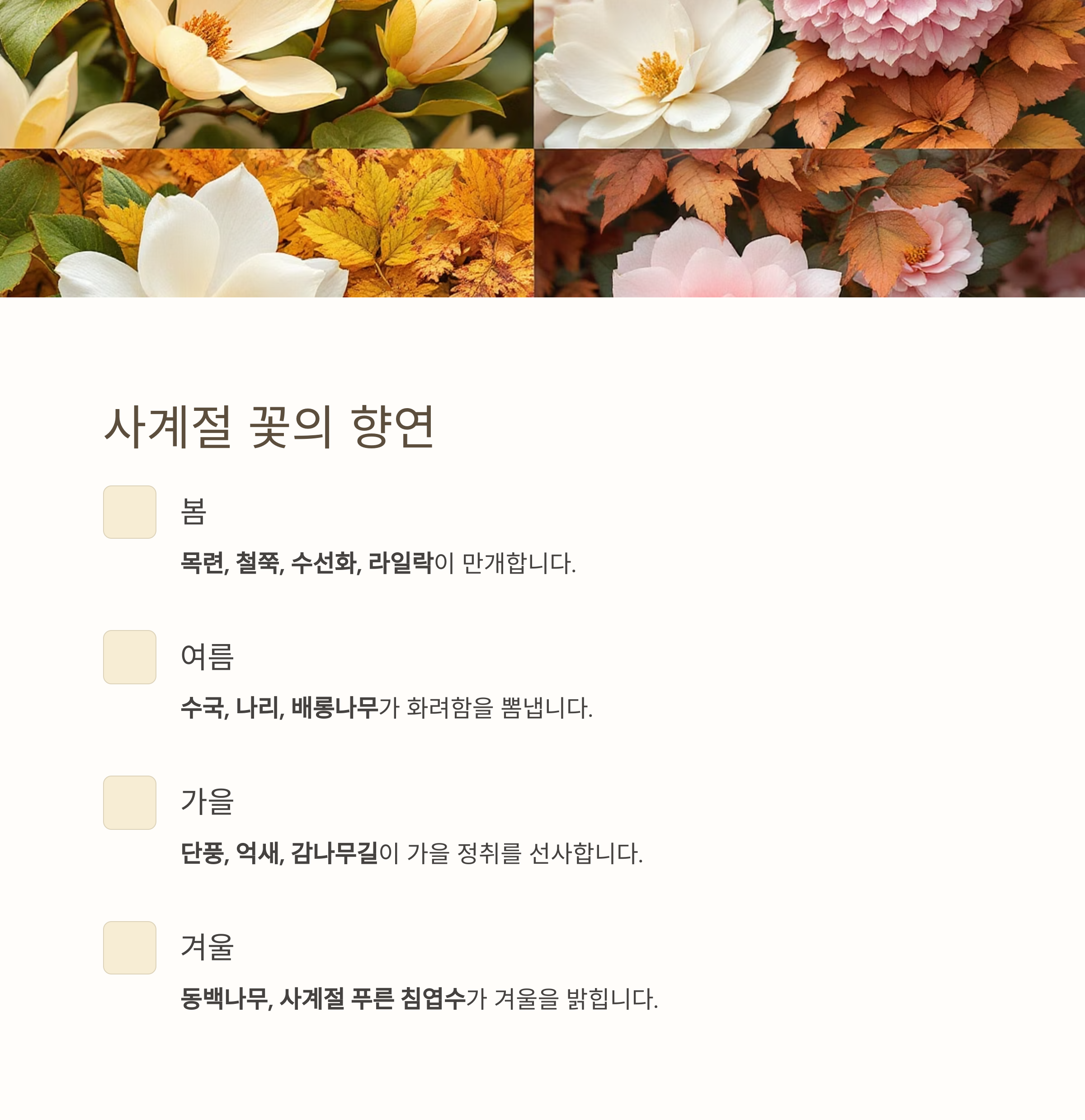 천리포수목원, 세계에서 인정받은 수목과 꽃