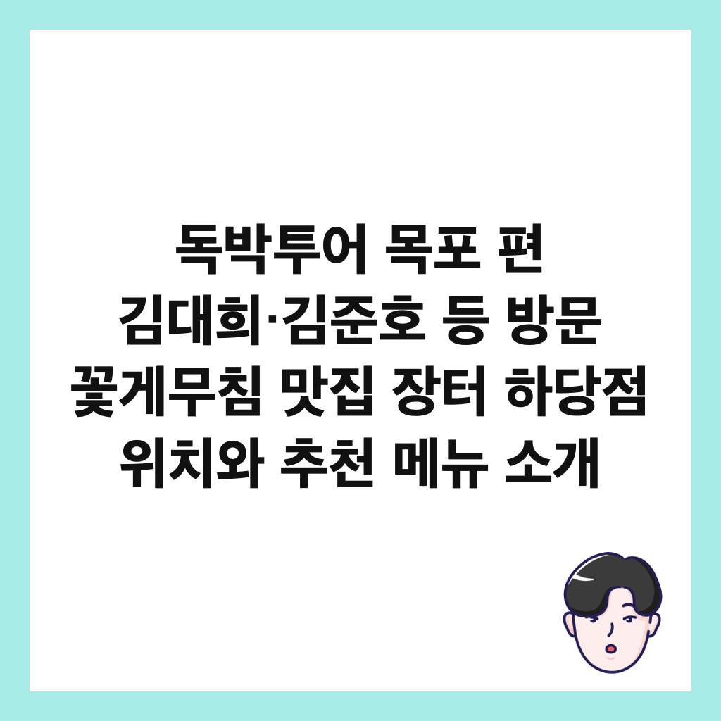 독박투어 목포 편 김대희&middot;김준호 등 방문 꽃게무침 맛집 장터 하당점 위치와 추천 메뉴 소개 썸네일