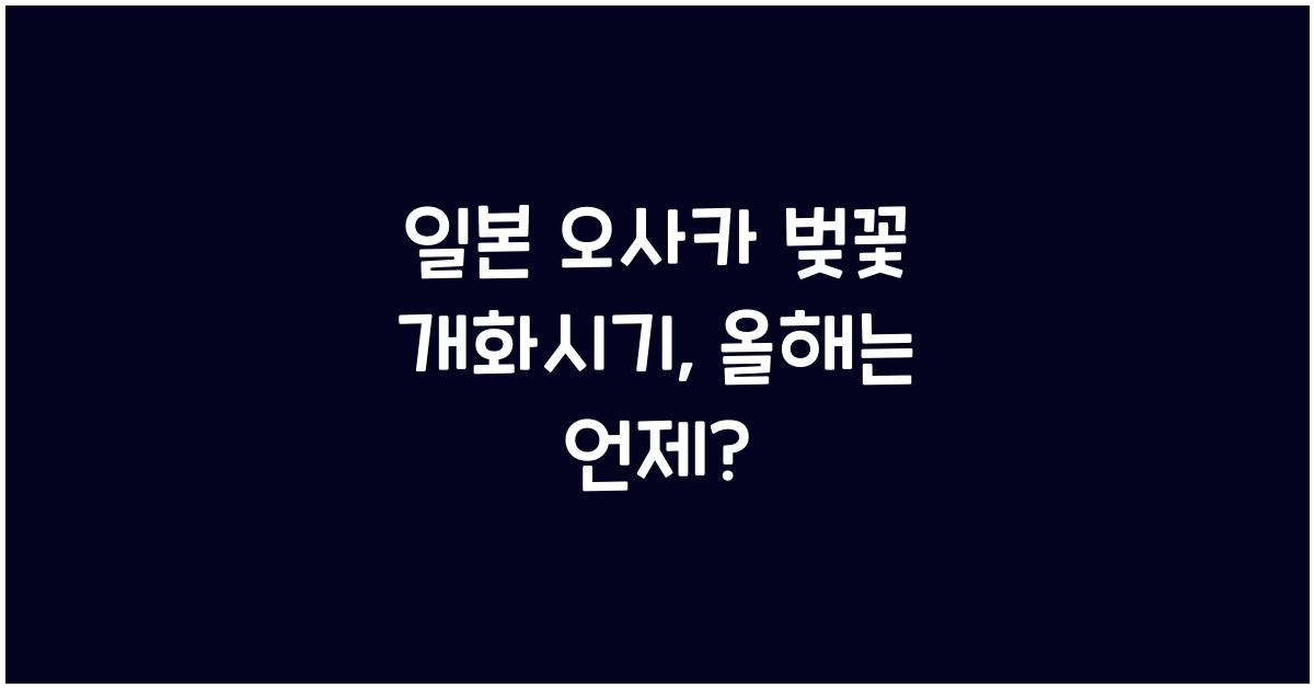 일본 오사카 벚꽃 개화시기