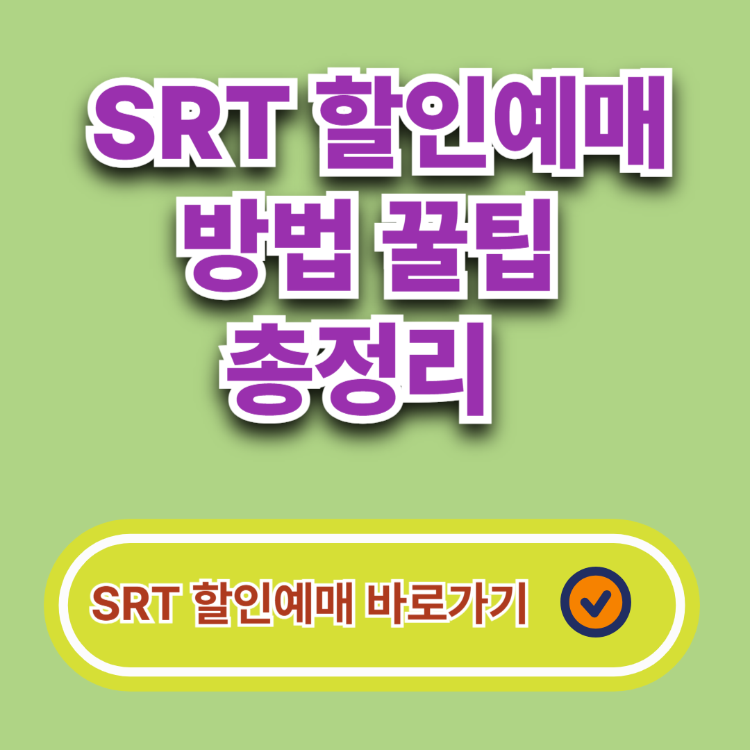 SRT 할인예매 방법