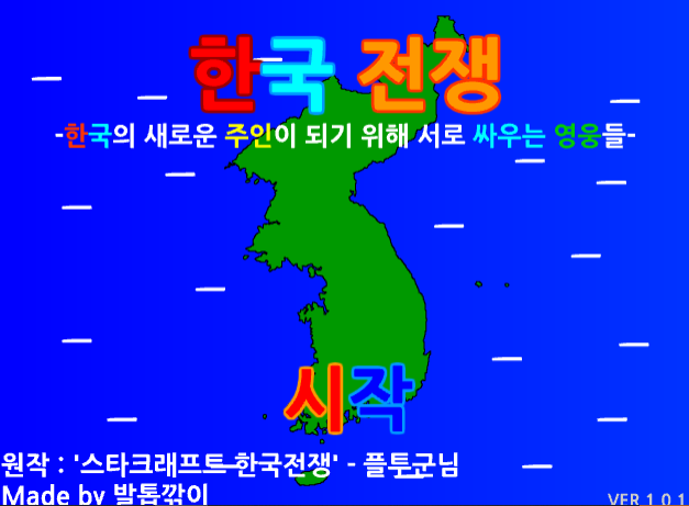 한국전쟁 - 전략시뮬레이션 자작 게임