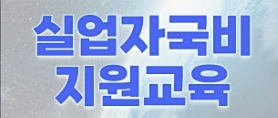 실업자 국비지원교육