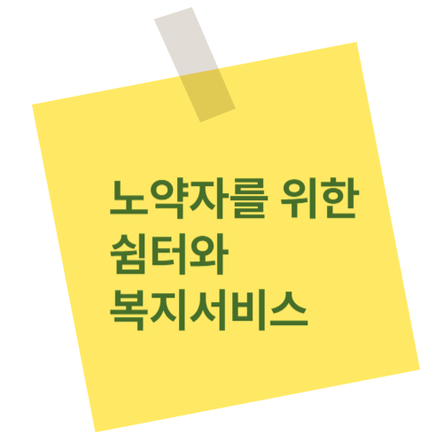 노약자를 위한 쉼터와 복지서비스