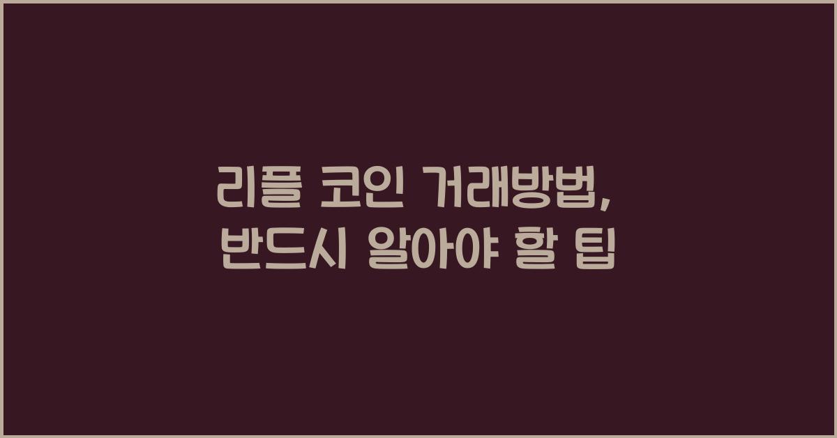리플 코인 거래방법