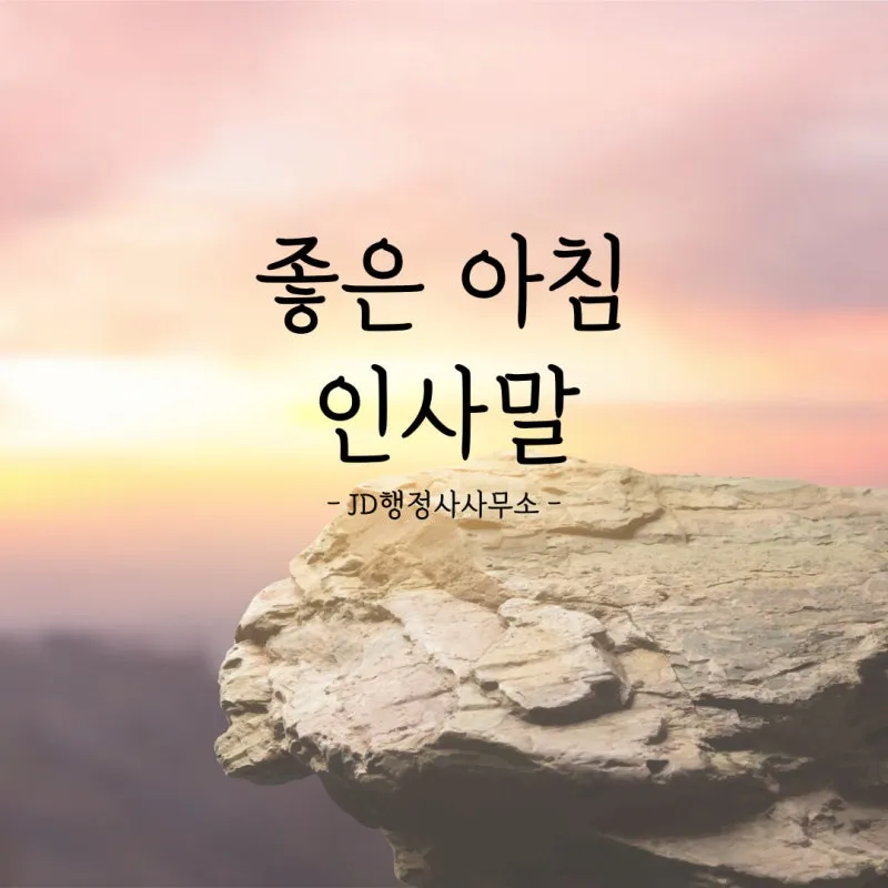 아침 인사말 일러스트 이미지 인사 문구_3