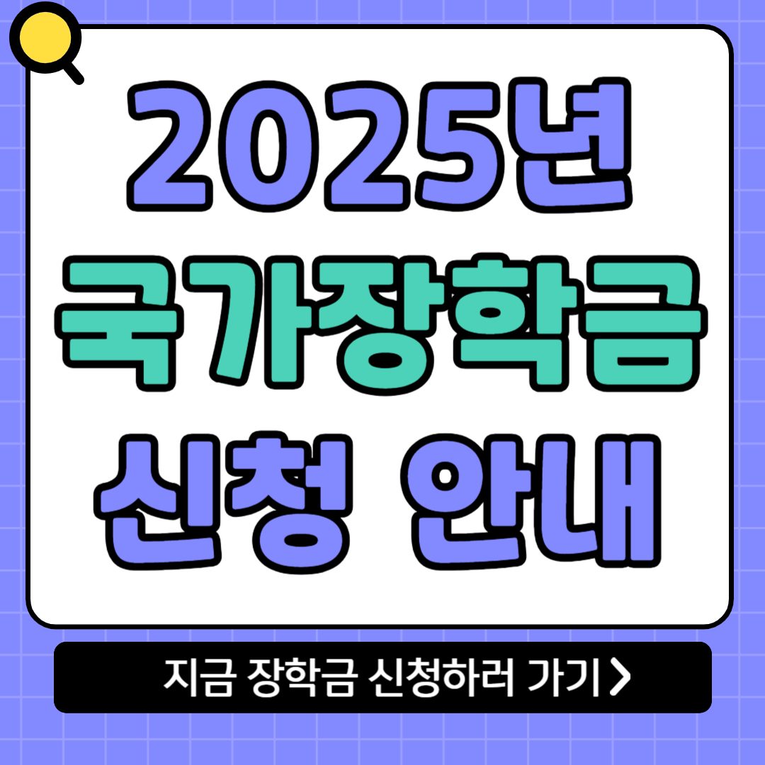 2025 국가장학금 신청 안내 관련 사진