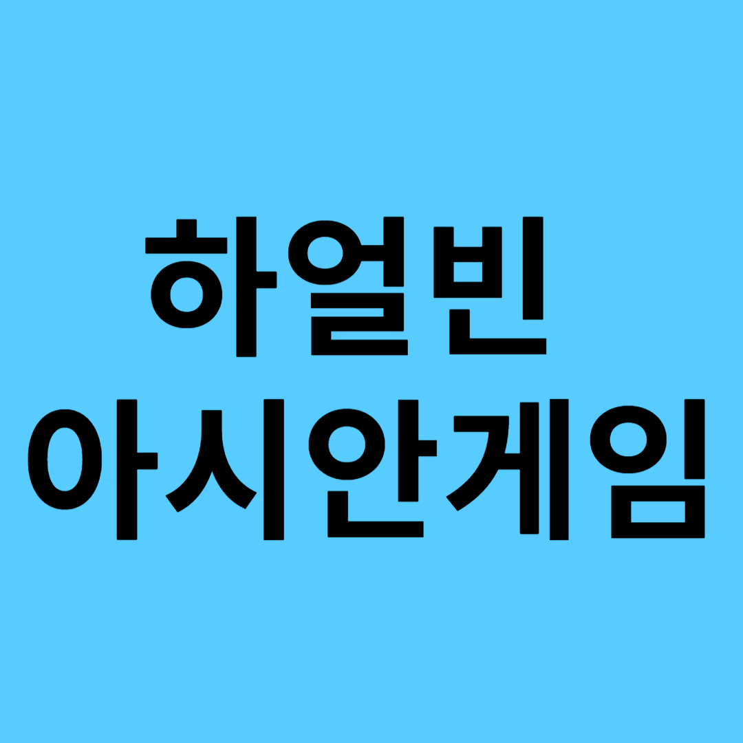 하얼빈 아시안게임 중계 컬링 실시간 방송 및 경기 일정
