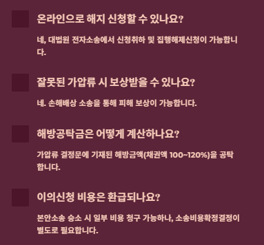 가압류 해지방법, 이의신청 및 비용가이드