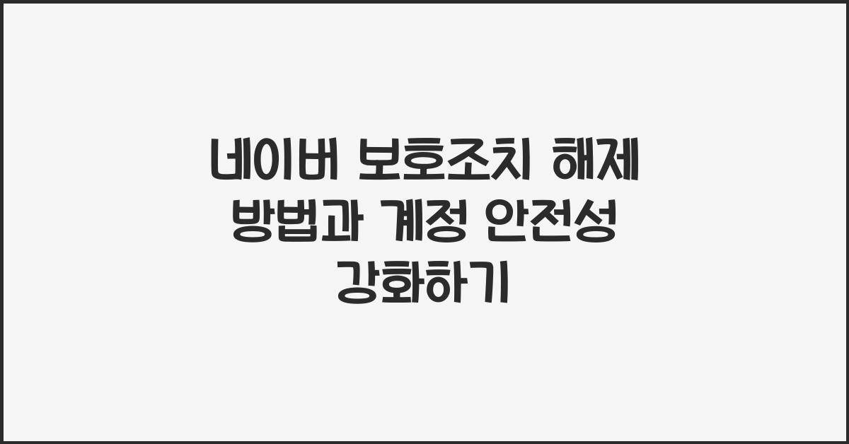 네이버 보호조치 해제