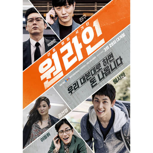 영화 원라인 포스터 – 임시완, 진구, 박병은, 이동휘, 김선영 출연, 작업 대출을 소재로 한 범죄 드라마