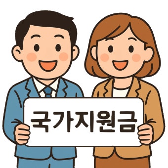 정부지원금, 각종지원금 2025 총정리 (4)