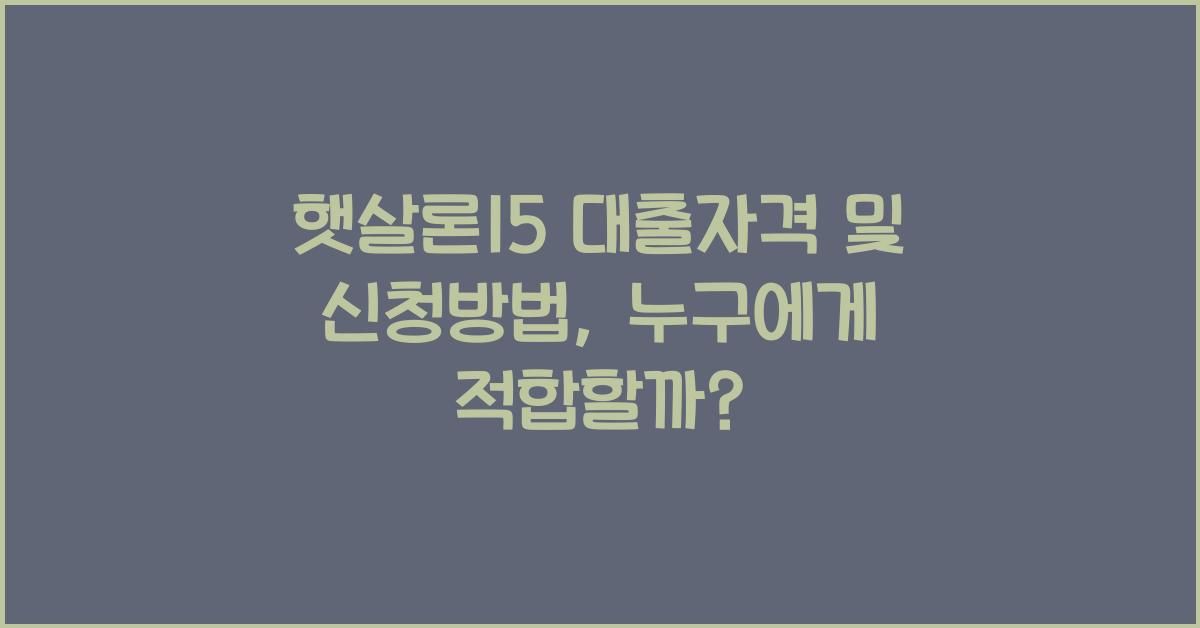 햇살론15 대출자격 및 신청방법