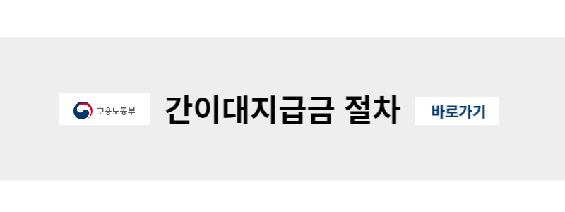 간이대지급금-신청