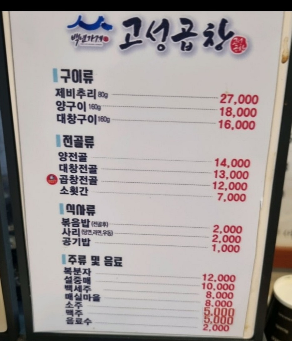 고성곱창-양구이-대창구이-메뉴판