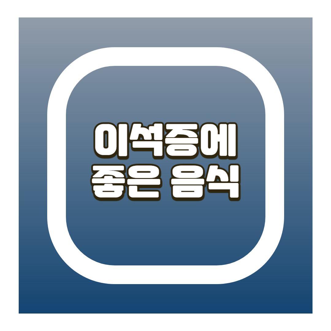 이석증에 좋은 음식