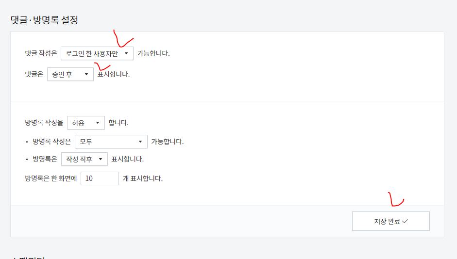 댓글방명록설정