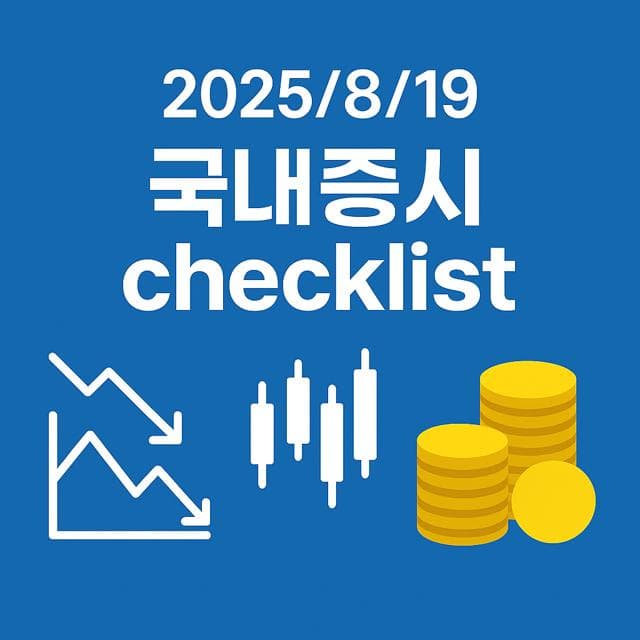 8월 19일 국내증시 체크리스트