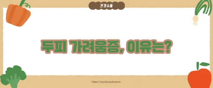 두피 가려움증 원인 (+관리방법)