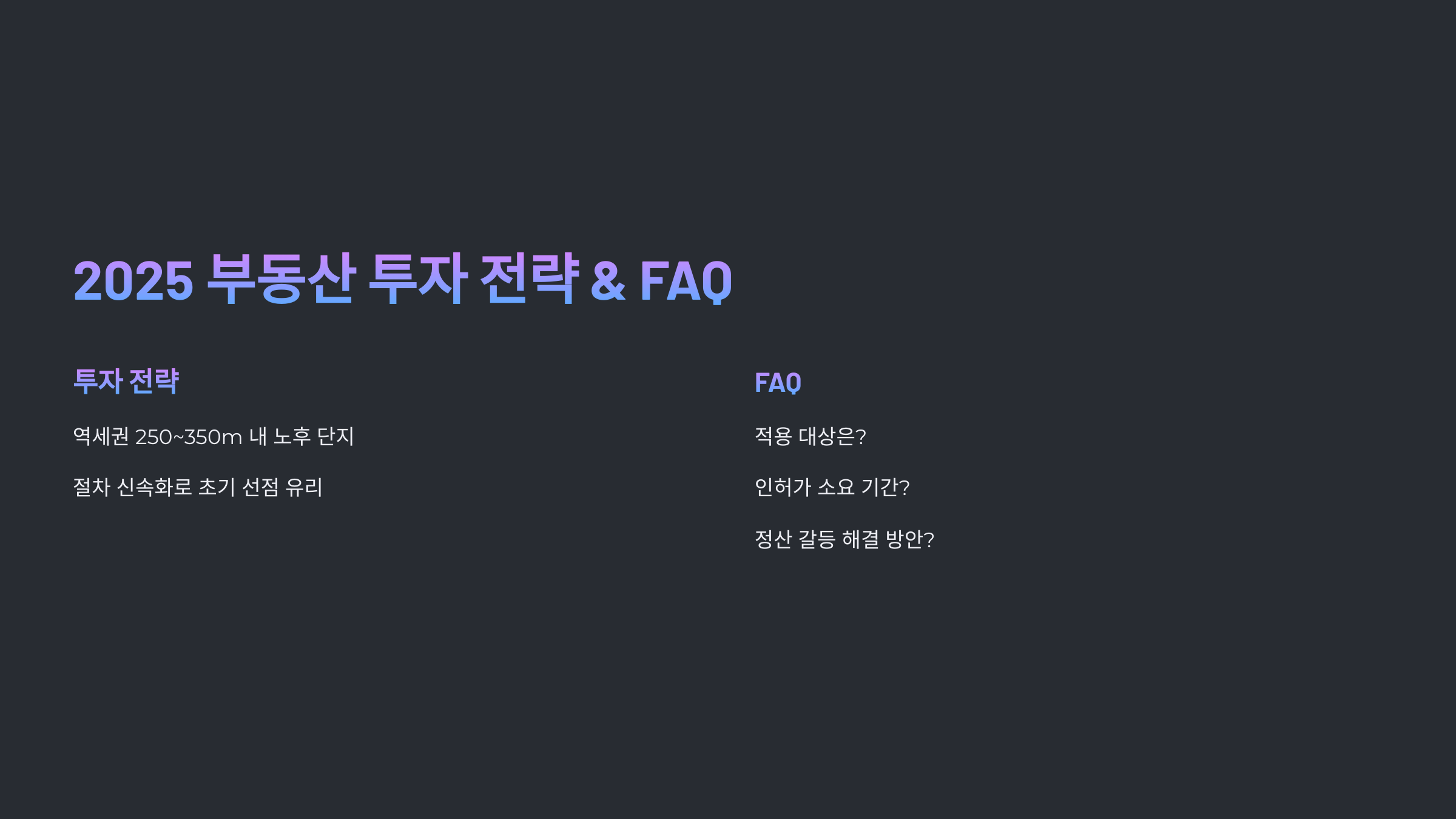 2025 부동산 투자 체크리스트