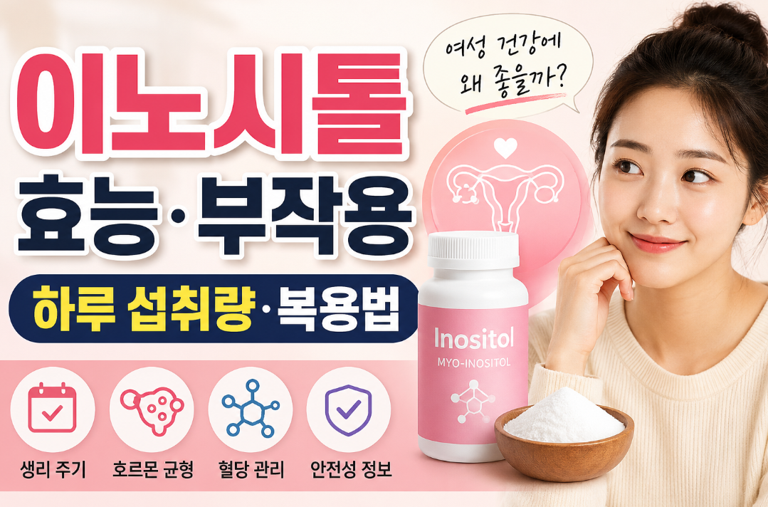 이노시톨 효능 부작용｜하루 섭취량&middot;복용법&middot;여성에게 좋은 이유