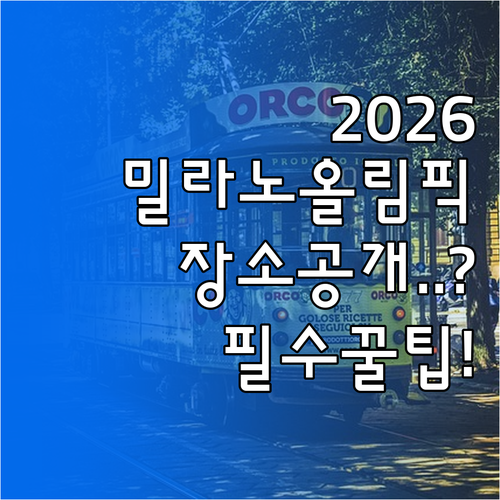 2026 밀라노 동계올림픽 개막식 폐..