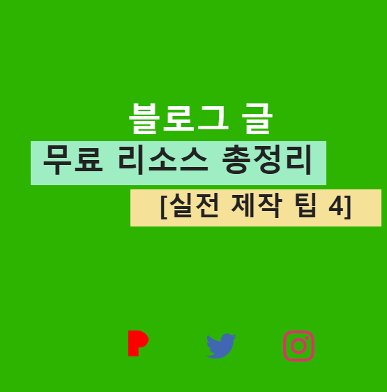 무료 리소스 총정리