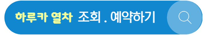 하루카열차-버튼