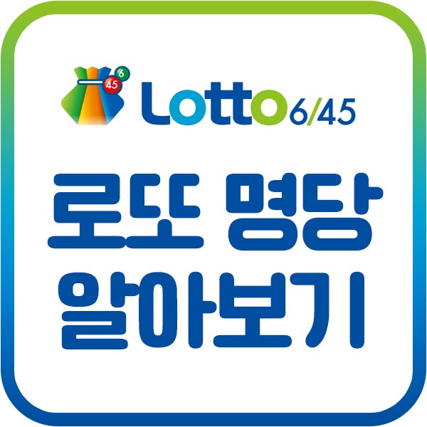 로또 명당 순위