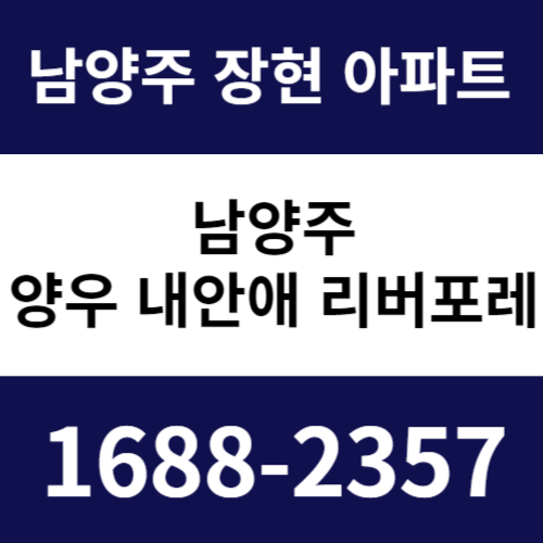 남양주 양우 내안애 리버포레